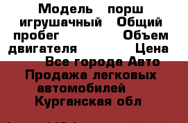  › Модель ­ порш игрушачный › Общий пробег ­ 233 333 › Объем двигателя ­ 45 555 › Цена ­ 100 - Все города Авто » Продажа легковых автомобилей   . Курганская обл.